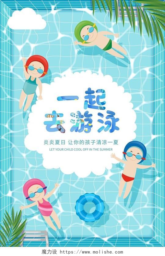 一起去游泳炎炎夏日让你的孩子清凉一夏成人婴儿游泳海报